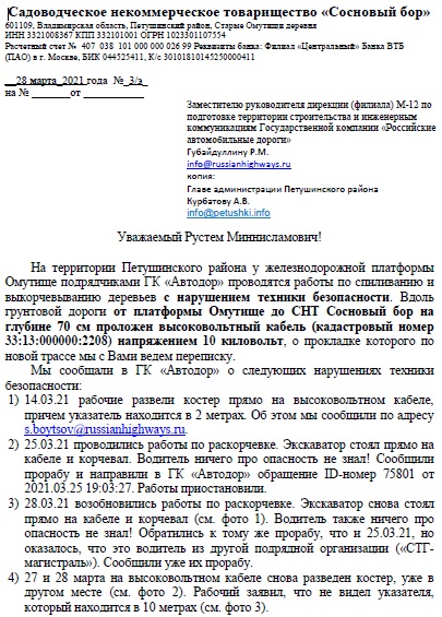Обращение в ГК Автодор и Администрацию Петушинского района о нарушении техники безопасности
