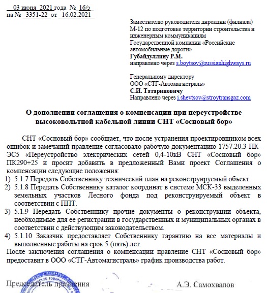 Направлены требования СНТ к соглашению о компенсации.