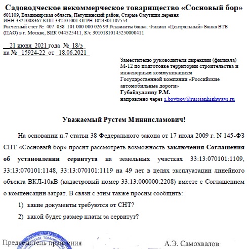 Запрос об установлении сервитута для ВКЛ.