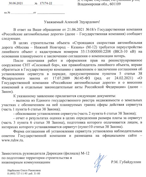 Ответ ГК Автодор об установлении сервитута для ВКЛ.