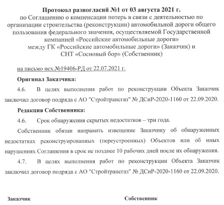 Направлен Протокол разногласий по Соглашению о компенсации потерь.