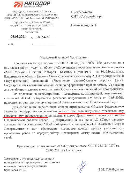 Ответ на требование ГК Автодор дать согласие Стройтрансгазу на представление наших интересов без оформленного Соглашения.