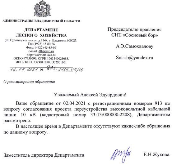 Ответ Департамента лесного хозяйства администрации Владимирской области о согласовании