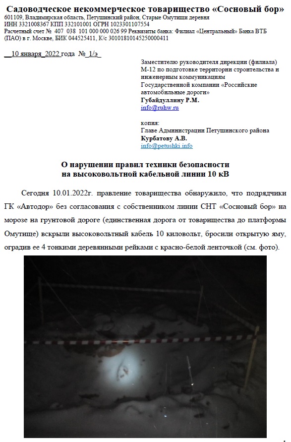 Жалоба в ГК Автодор и Администрацию района