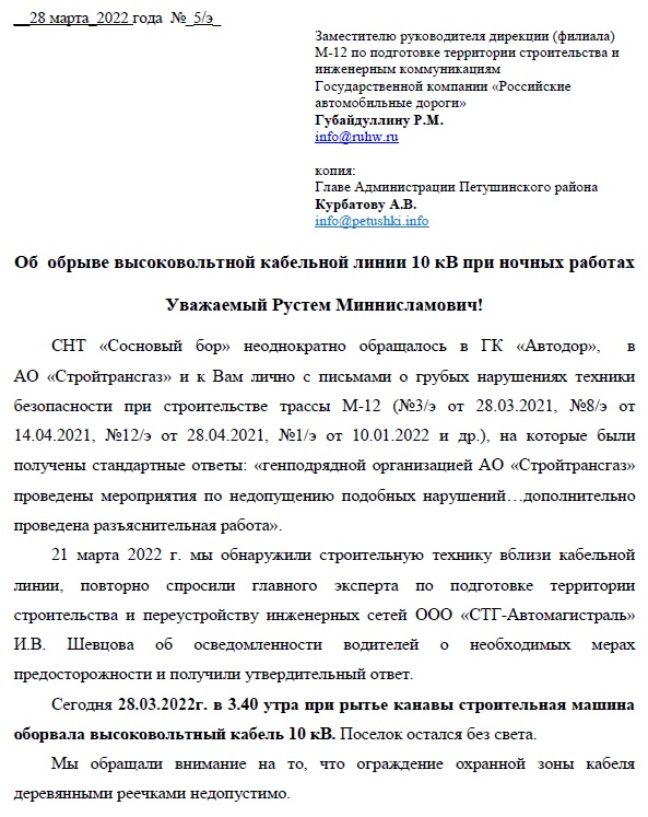 28.03.2022г. в 3.40 утра при рытье канавы строительная машина оборвала высоковольтный кабель 10 кВ.