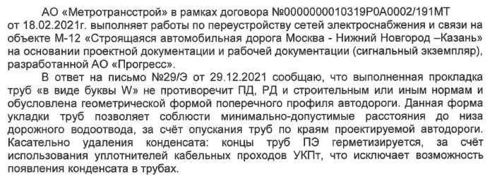 Ответы подрядчика АО "Метротрансстрой" на запросы 29/э и 30/э