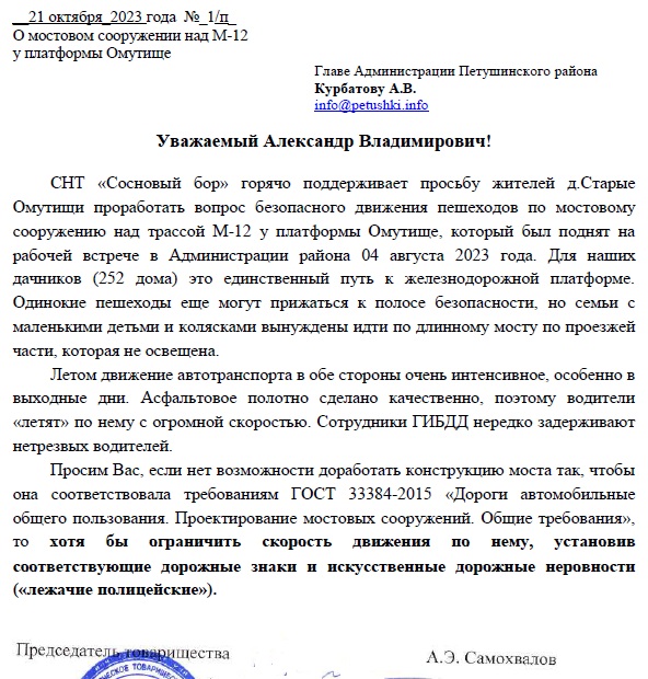 О безопасности моста над М-12 для пешеходов