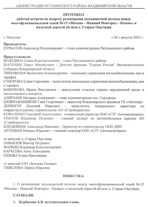 Протокол рабочей встречи 04.08.2023 в Администрации района