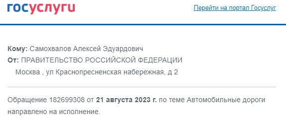 Обращение к Заместителю Председателя Правительства Российской Федерации М. Ш. Хуснуллину