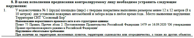 Получено  обязательное к исполнению предписание от МЧС