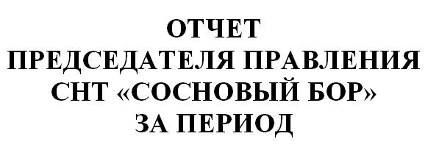 Отчет правления